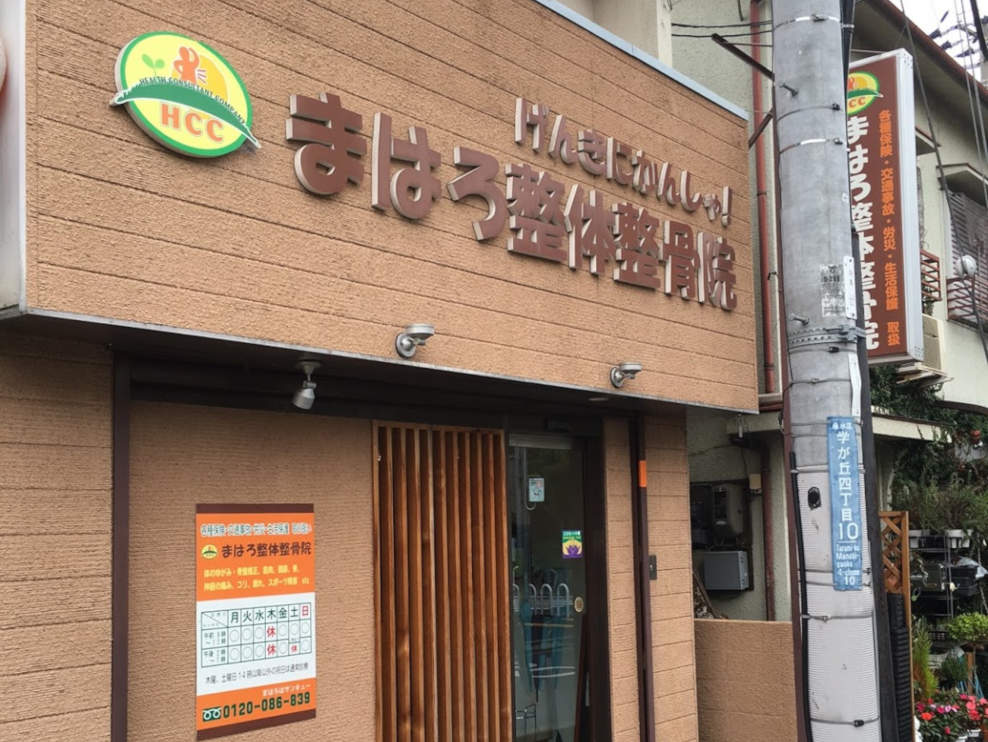 まはろ整体整骨院
