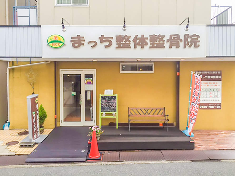 まっち整体整骨院　