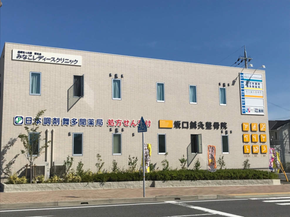 垂水坂口鍼灸整骨院・整体院