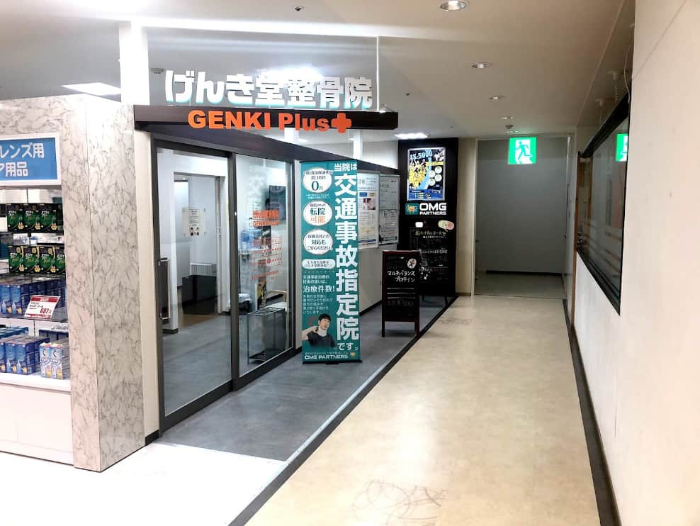 げんき堂整骨院・鍼灸院 アゼリアモール館林