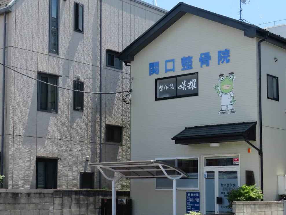関口整骨院