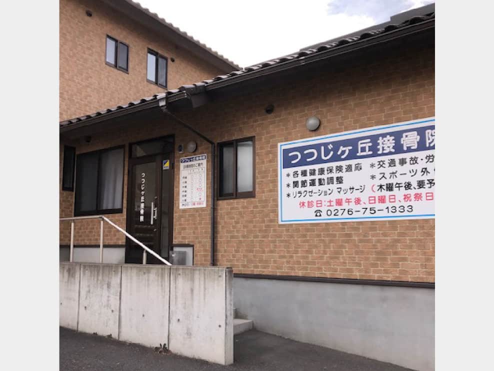 つつじヶ丘接骨院