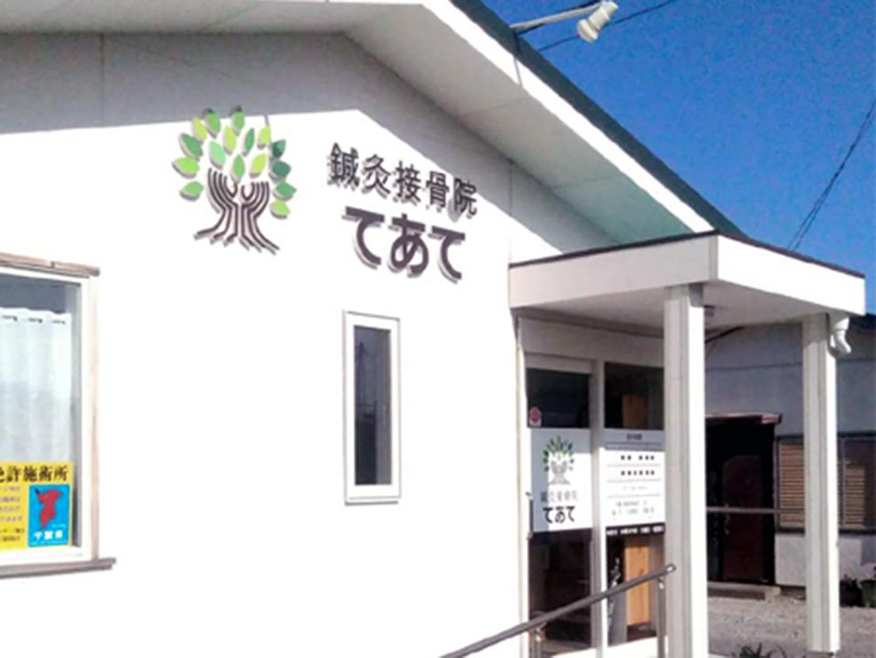 鍼灸接骨院てあて