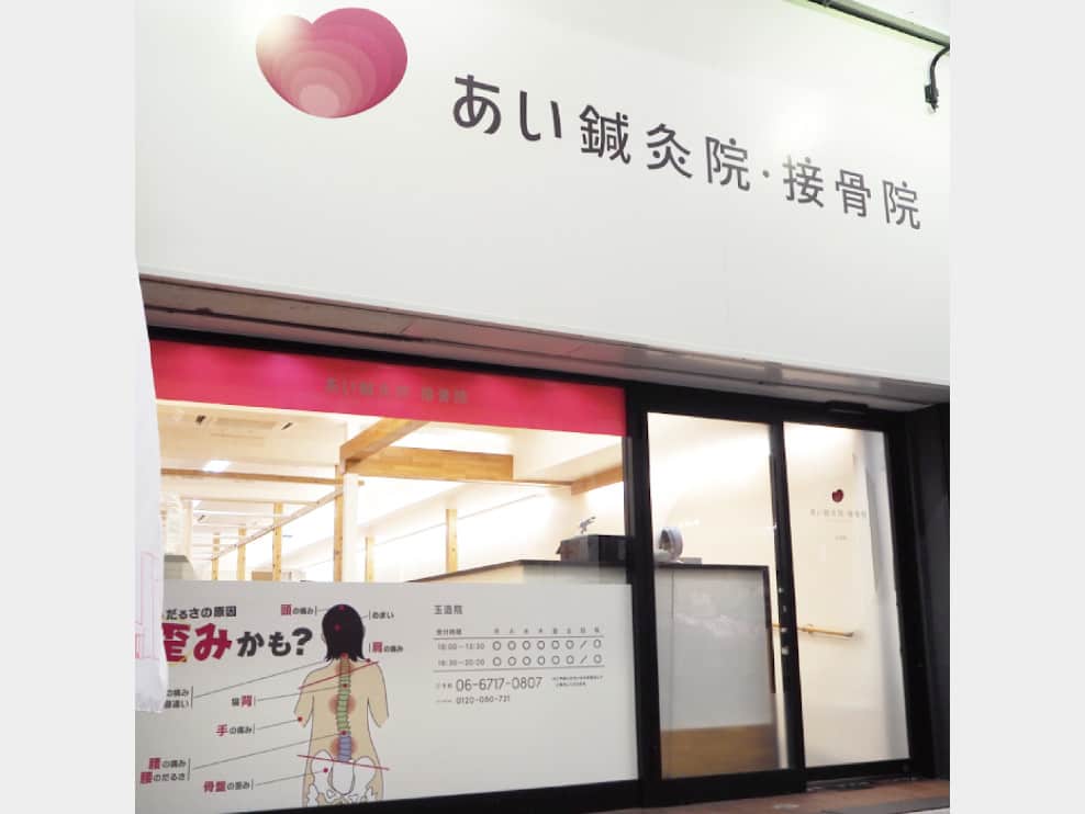 あい鍼灸院･接骨院 玉造院