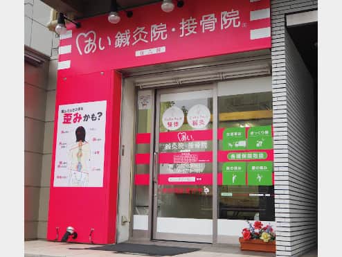 あい鍼灸院･接骨院 谷９院
