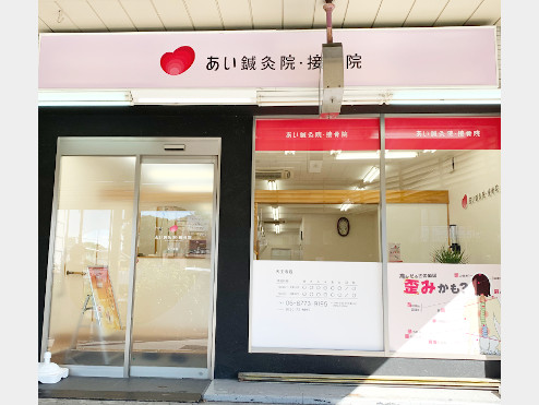 あい鍼灸院･接骨院 天王寺院