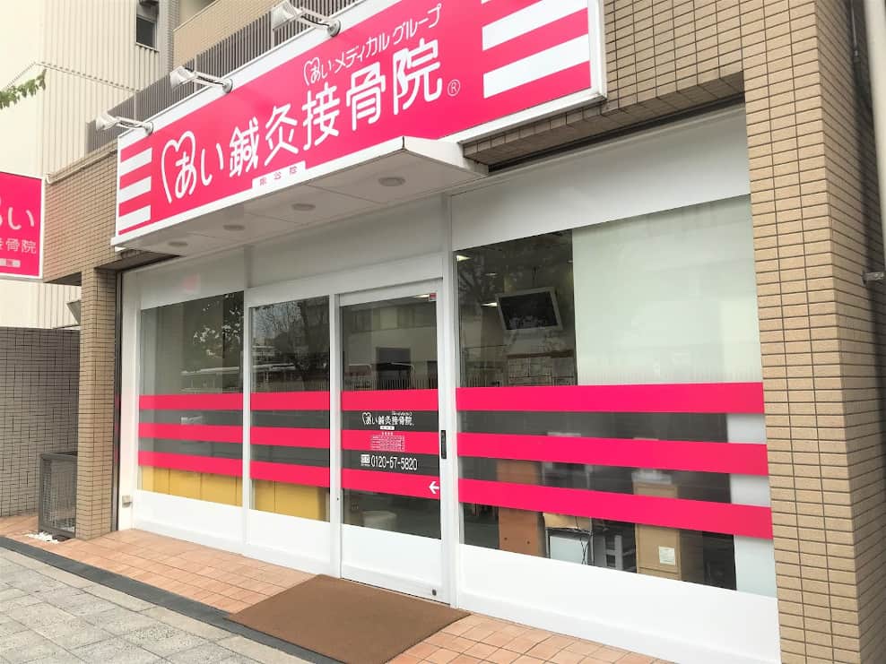 あい鍼灸接骨院 桃谷院