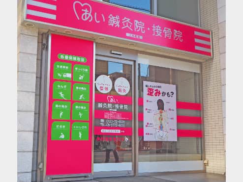 あい鍼灸院･接骨院 上本町院