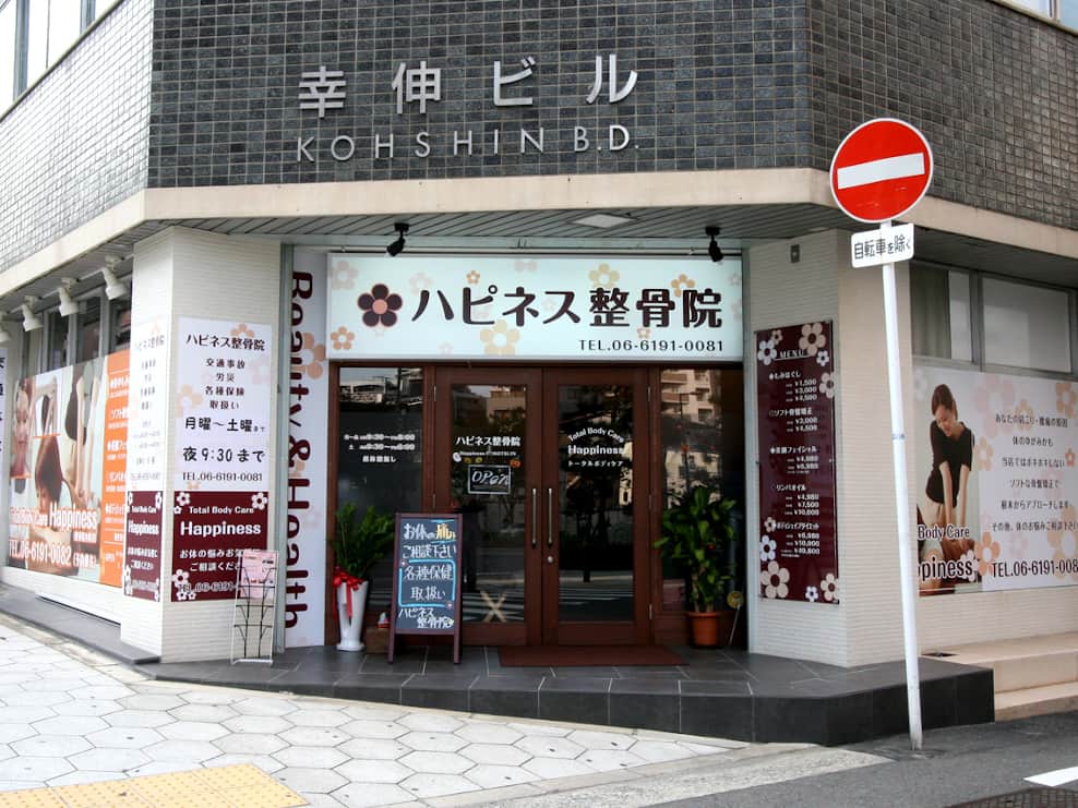ハピネス整骨院