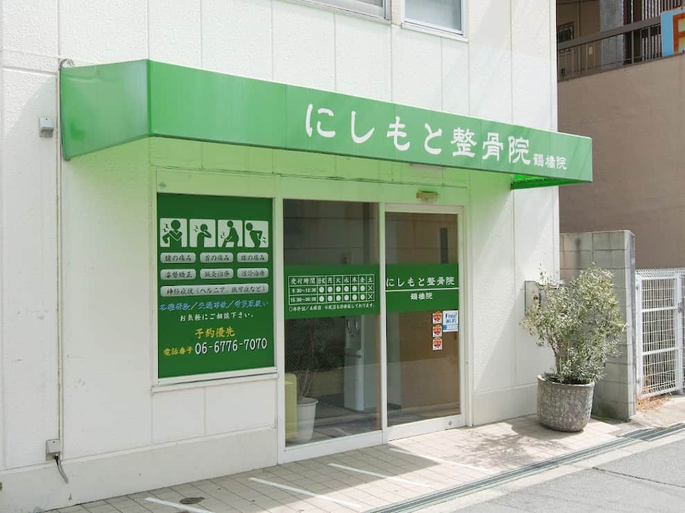 にしもと整骨院 鶴橋院