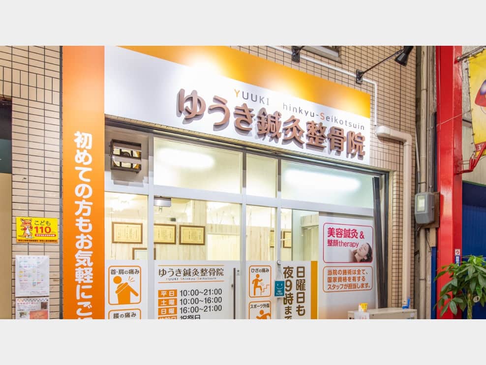 ゆうき鍼灸整骨院