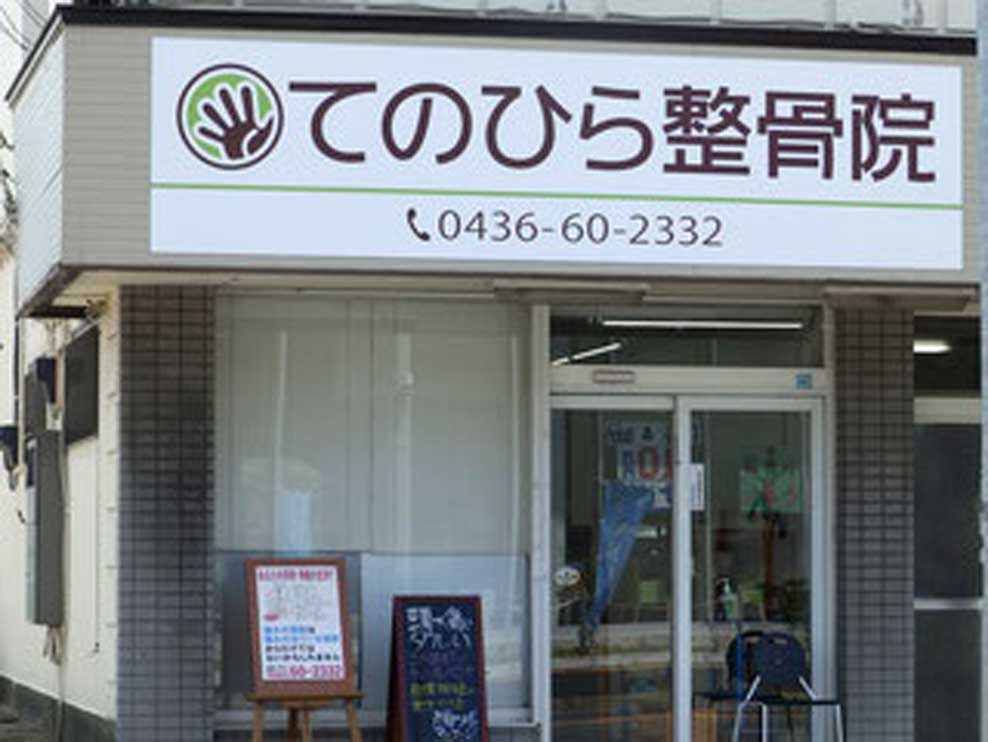 てのひら整骨院
