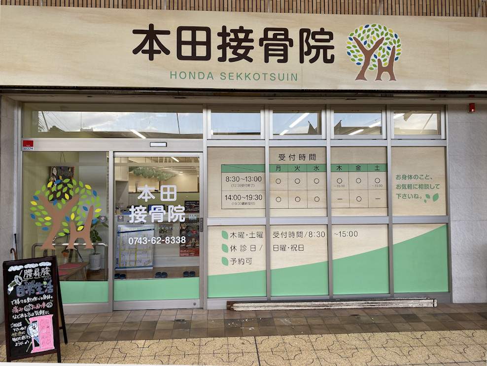本田接骨院