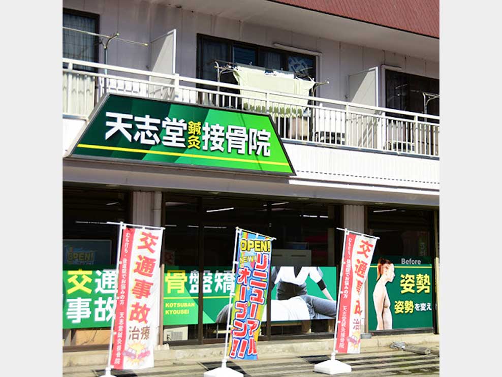 天志堂鍼灸接骨院