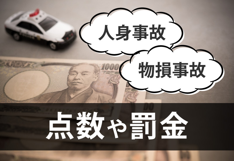 人身事故や物損事故が起きた時の点数や罰金