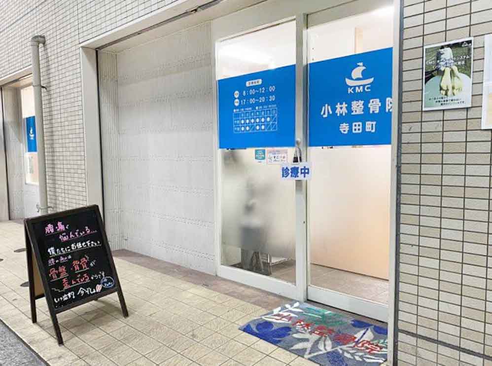 小林整骨院 寺田町