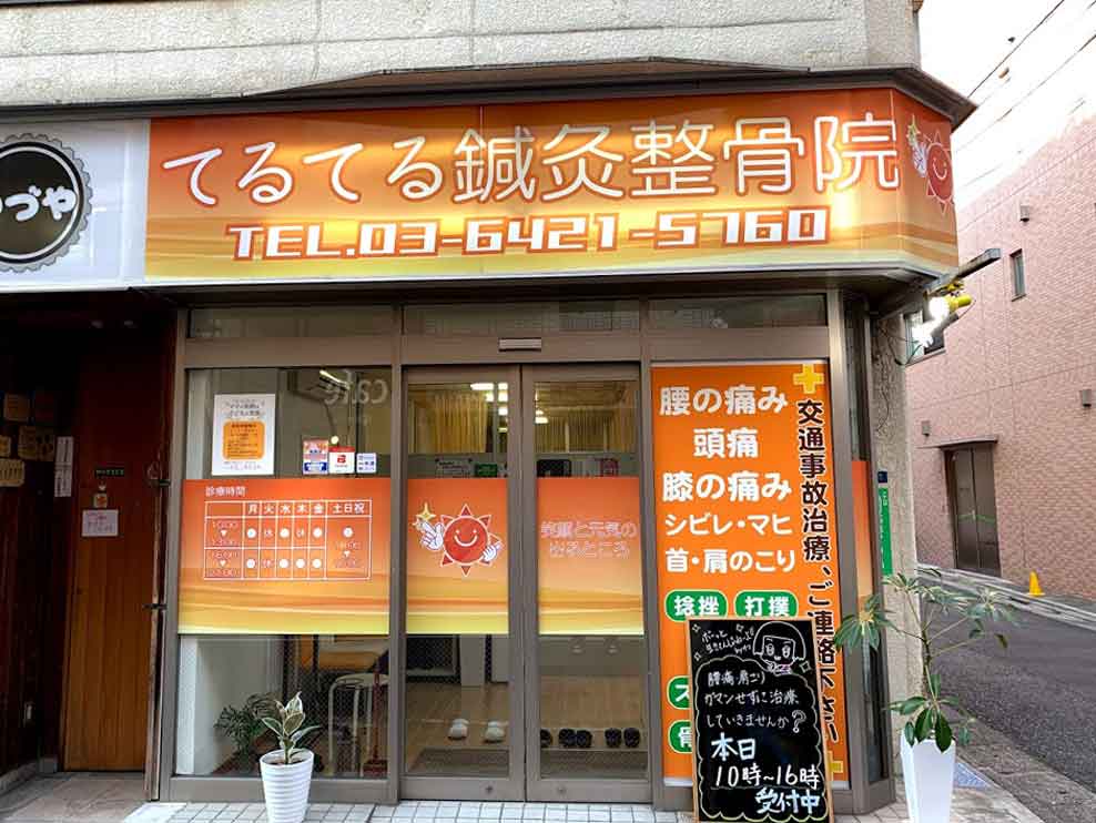 てるてる鍼灸整骨院