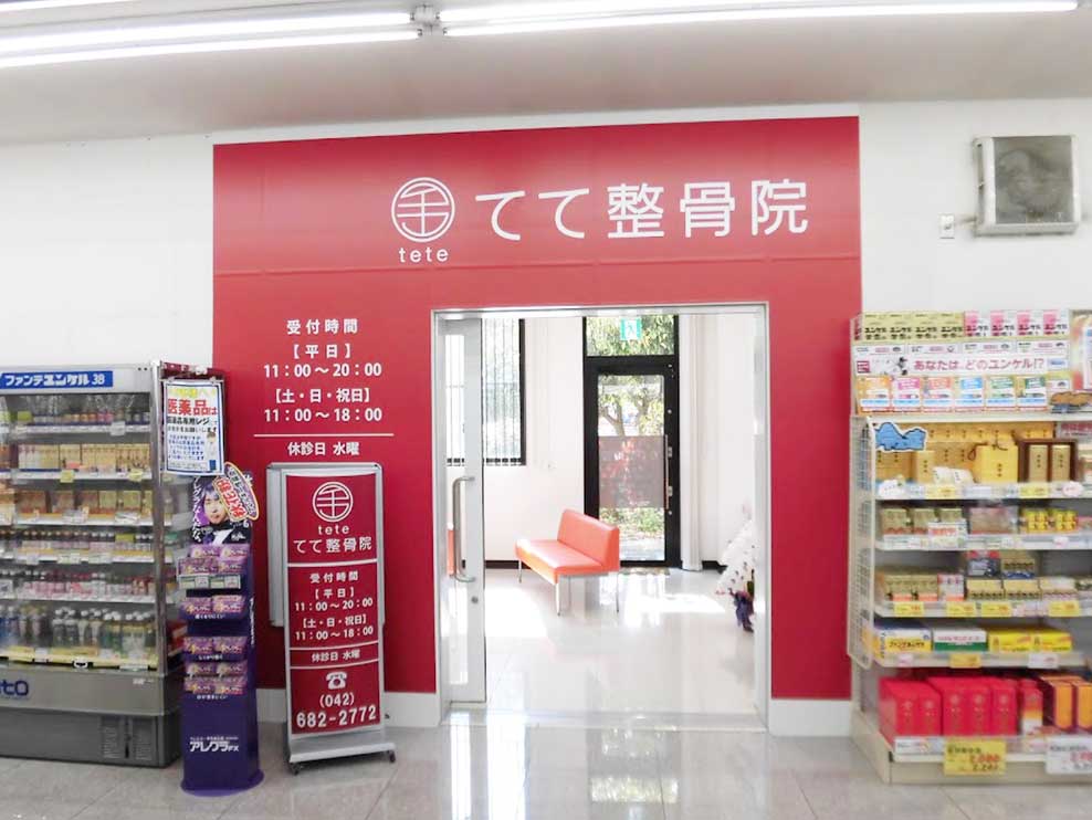 てて整骨院 多摩ニュータウン店