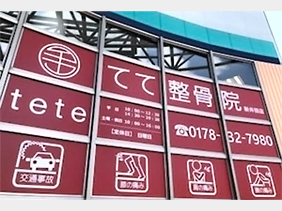 てて整骨院 新井田店