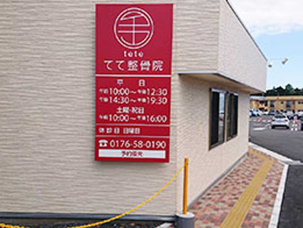 てて整骨院 岡三沢店