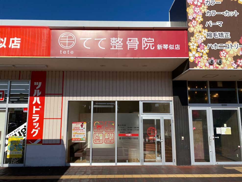 てて整骨院 新琴似店