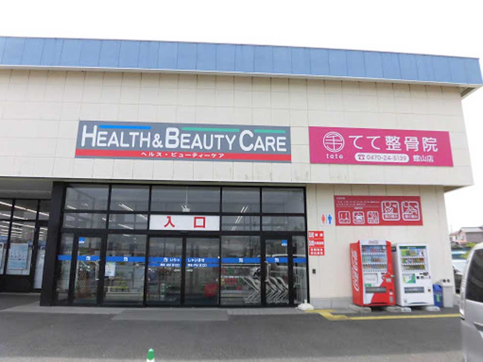 てて整骨院 館山店