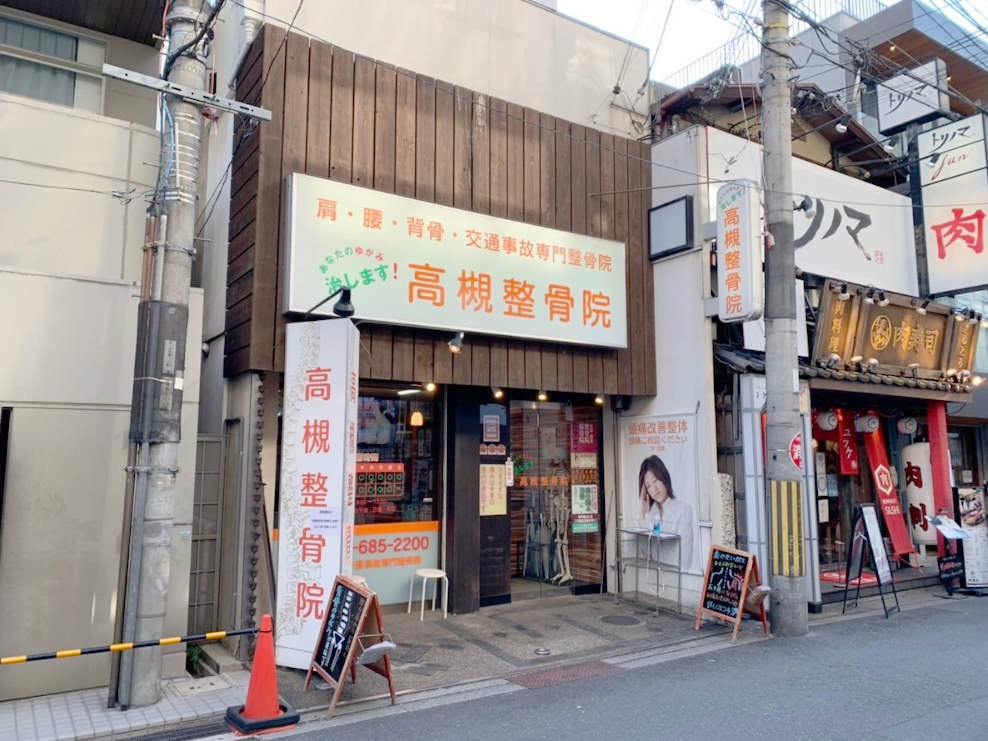 高槻整骨院