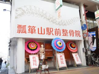 瓢箪山駅前整骨院