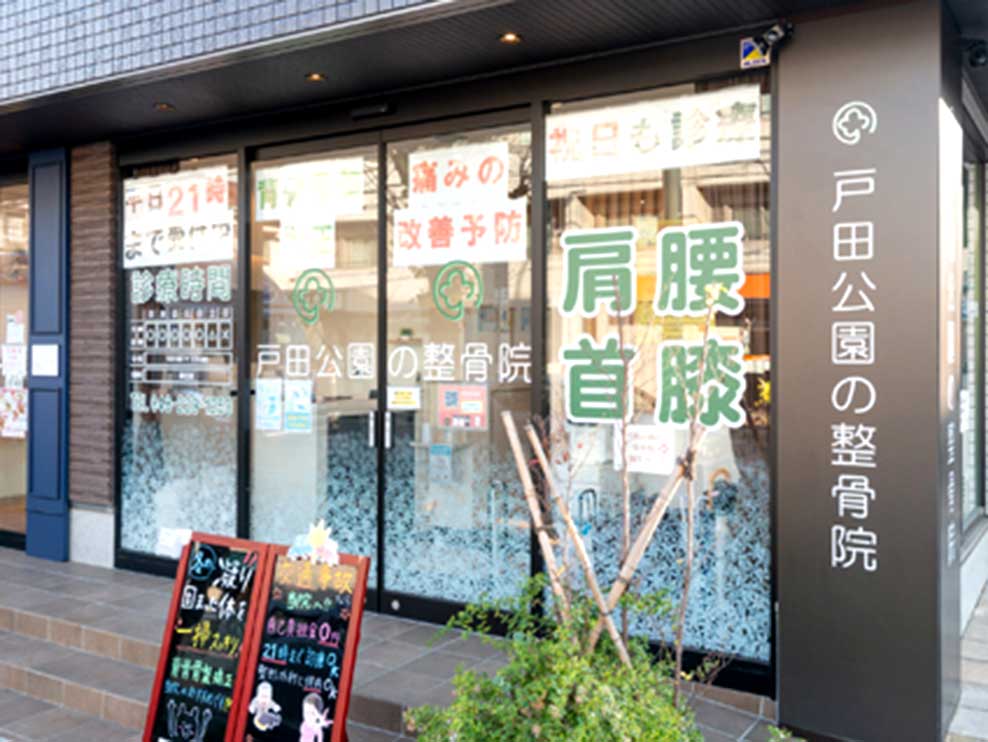 戸田公園の整骨院