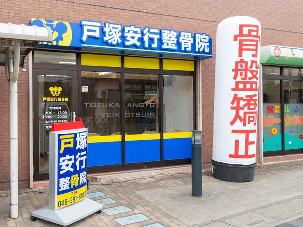 戸塚安行整骨院