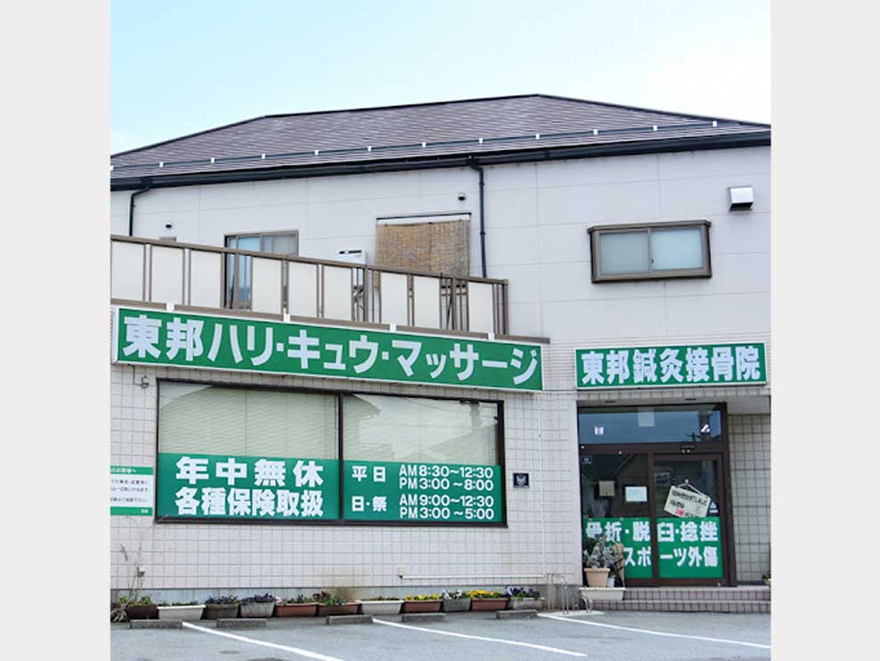 東邦鍼灸接骨院