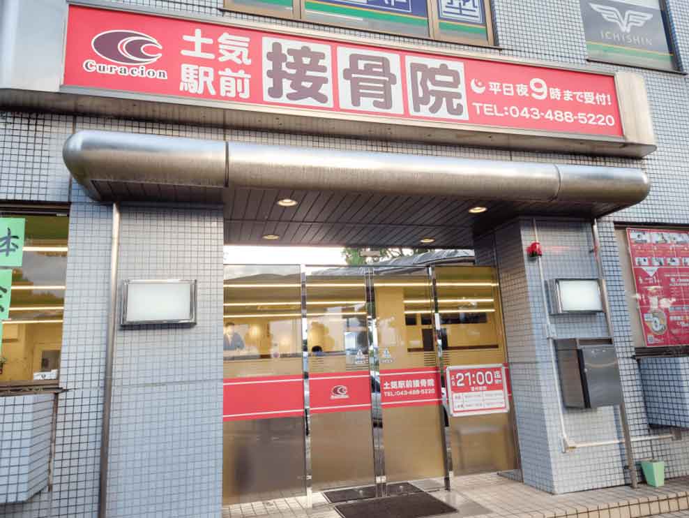 土気駅前接骨院