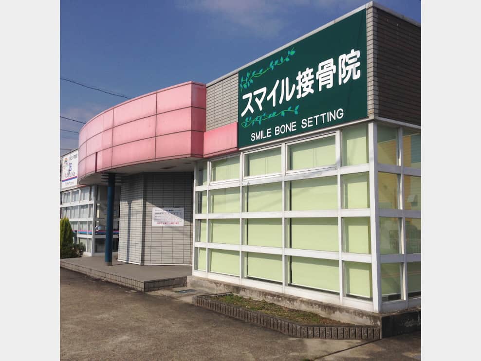スマイル接骨院