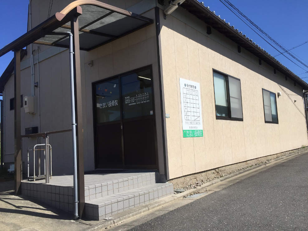 たまい接骨院