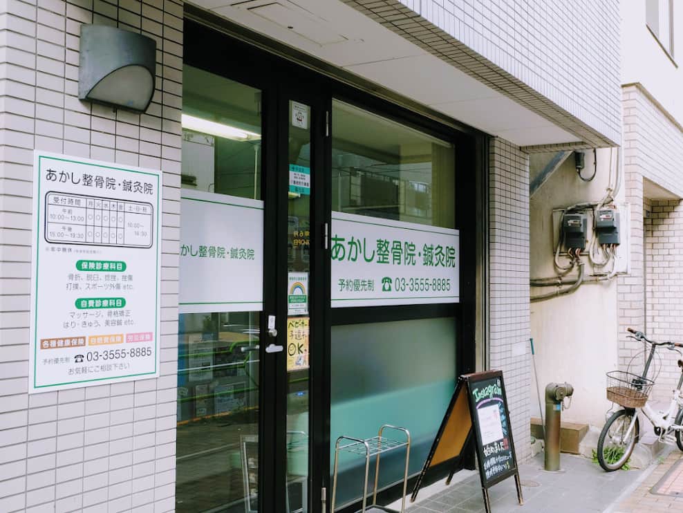 あかし整骨院