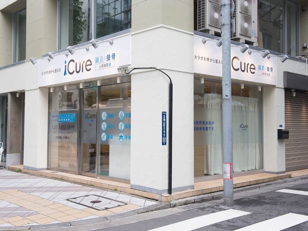 iCure鍼灸接骨院 人形町