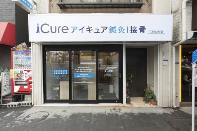 iCure鍼灸接骨院 人形町2