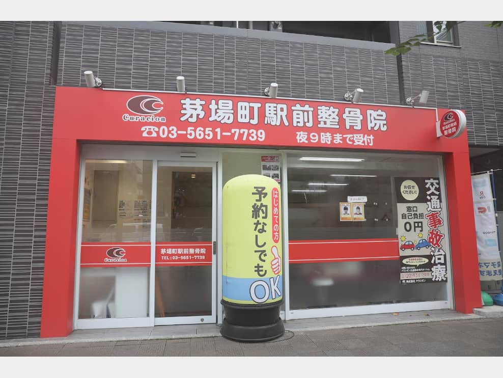 茅場町駅前整骨院