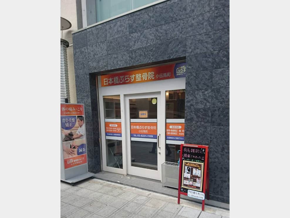 日本橋ぷらす整骨院 小伝馬町