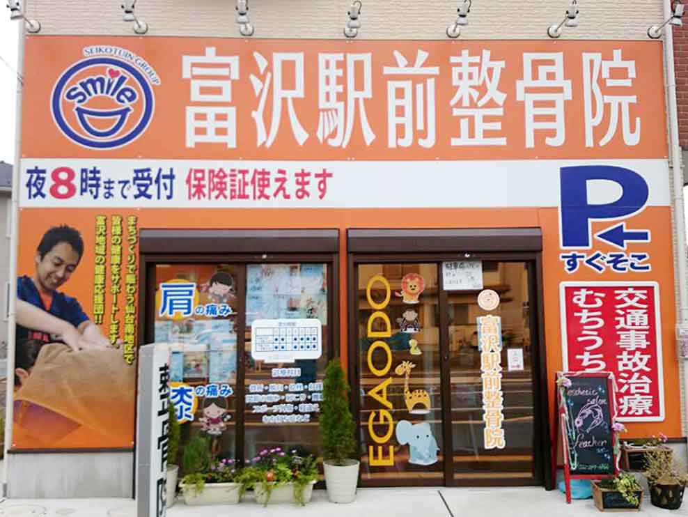 富沢駅前整骨院