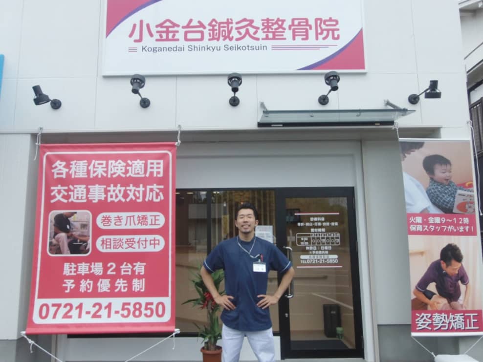 小金台鍼灸整骨院