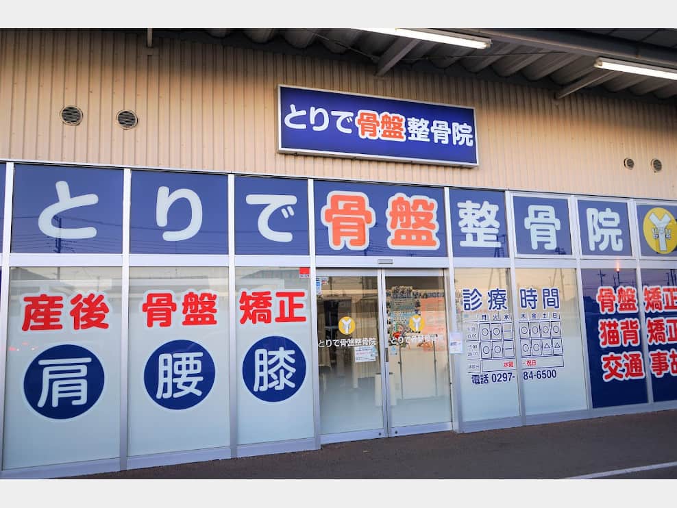 とりで骨盤整骨院