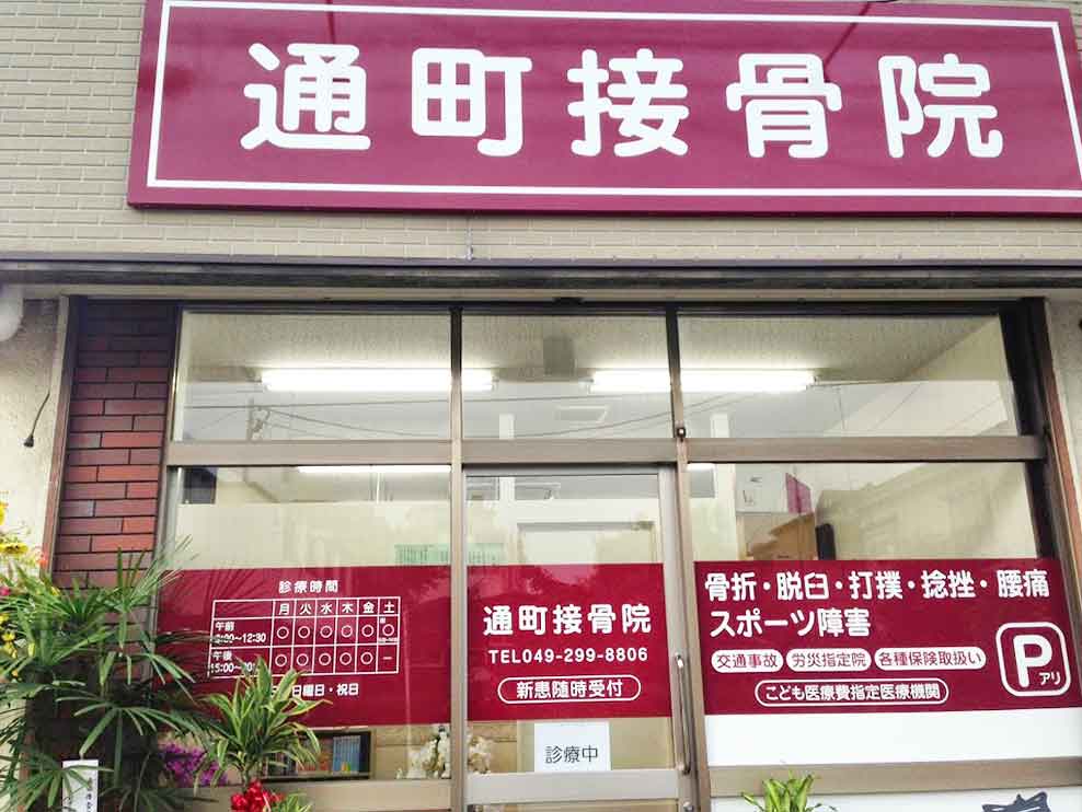 通町接骨院