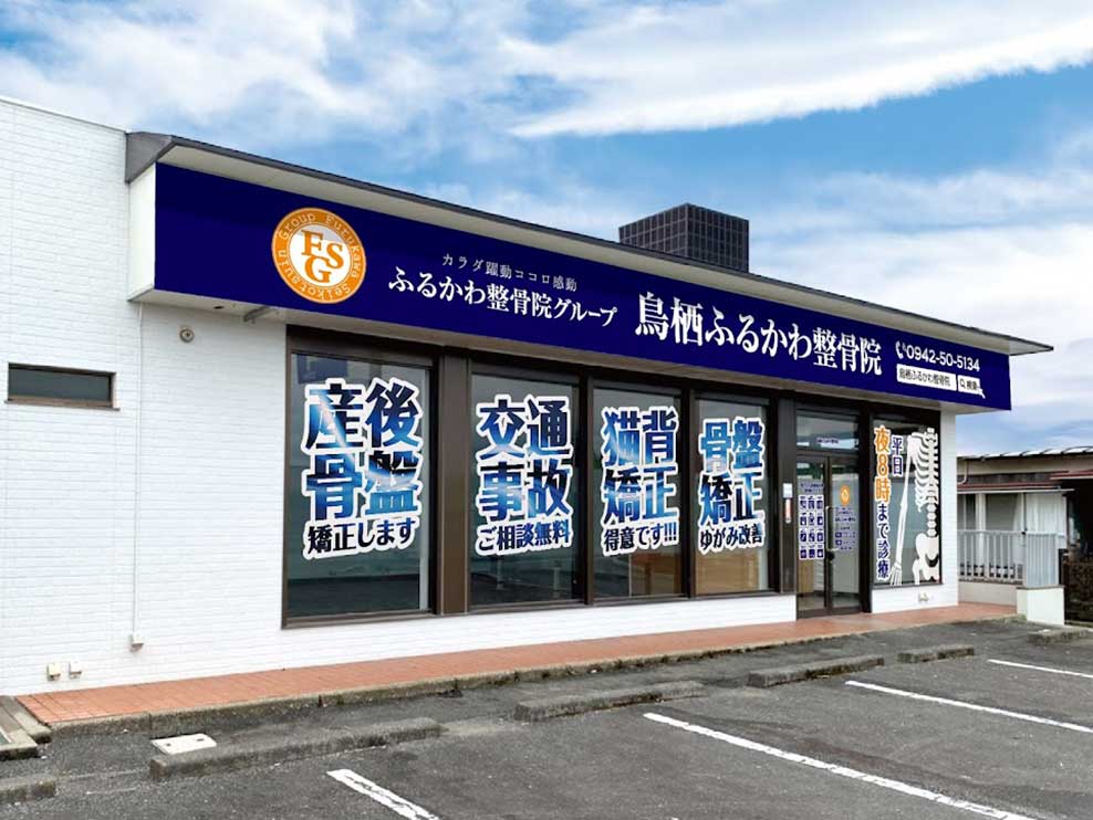 鳥栖ふるかわ整骨院