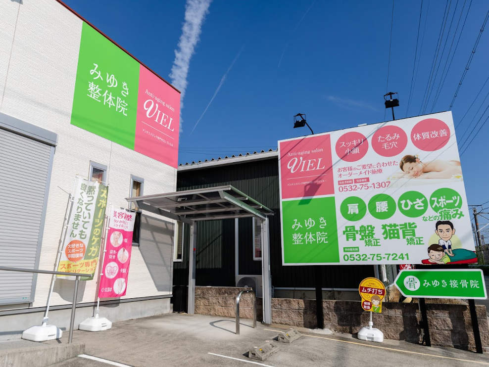 みゆき接骨院