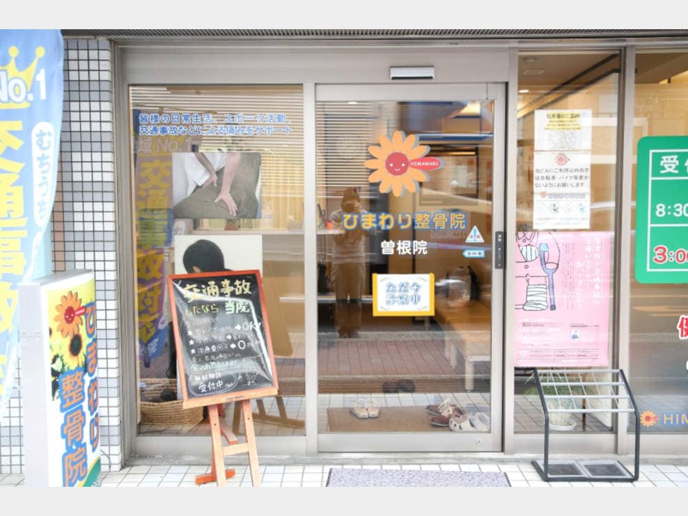 ひまわり整骨院 曽根院