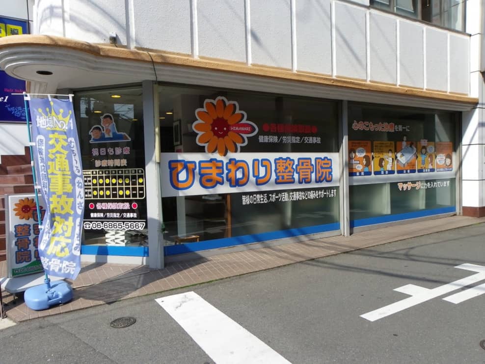 ひまわり整骨院　服部院