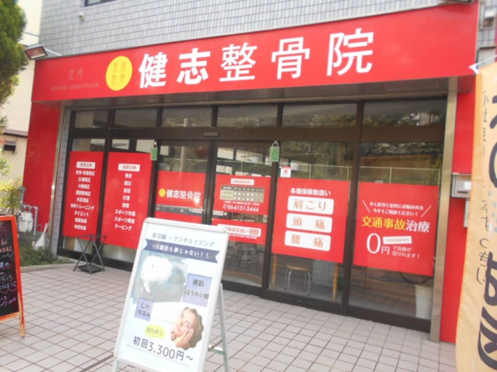 健志整骨院 庄内