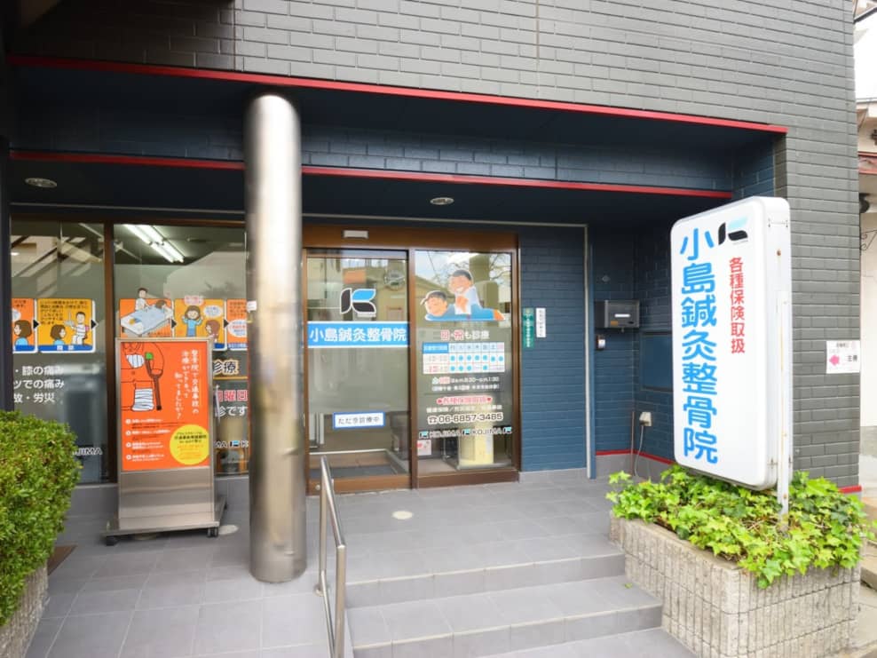 小島鍼灸整骨院　