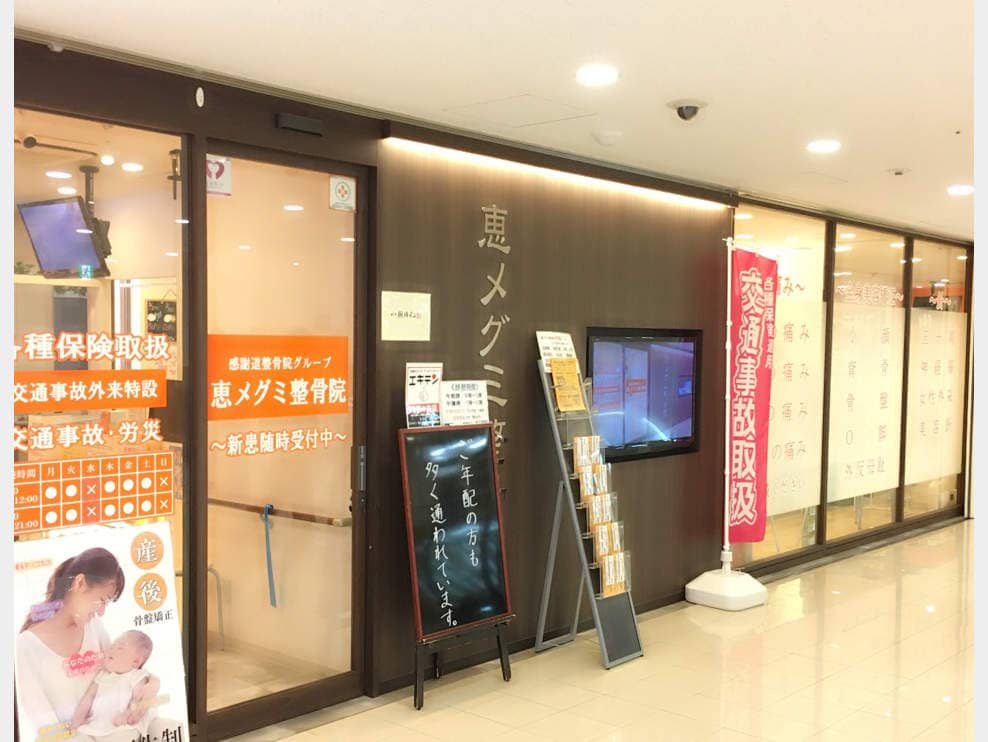 恵メグミ整骨院